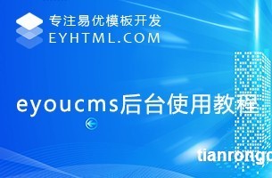 6课时eyoucms后台使用教程总时长:00:00:00免费1.eyoucms如何更换banner视频教程2.eyoucms如何更换logo视频教程3.易优后台基础使用讲解视频教程4.易优留言表单的新增与删除视频教程5.栏目图片如何调用到前台展示视频教程6.易优如何添加栏目字段视频教程免费