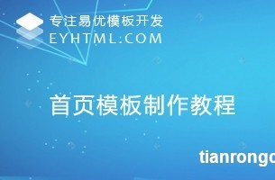 4课时[进阶]eyoucms首页模板制作官方出品总时长：00:02:46免费1.易优系统介绍视频教程2.[首页]公共头部模板制作视频教程3.[首页]主体部分模板制作视频教程4.[首页]公共底部模板制作视频教程免费