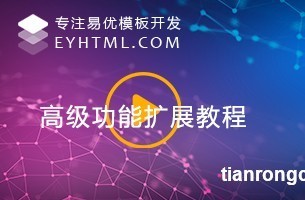5课时[扩展]eyoucms高级功能官方出品总时长：00:00:00¥11.会员功能视频教程2.商城中心视频教程3.搜索功能视频教程4.筛选功能视频教程5.采集插件的使用视频教程立即购买