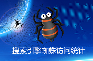 eyoucms蜘蛛访问统计插件