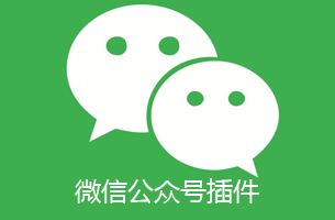 eyoucms后台整合微信公众号插件