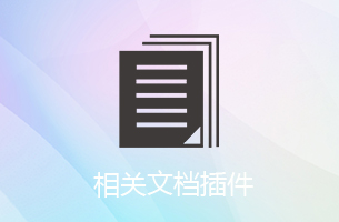 eyoucms相关文档插件