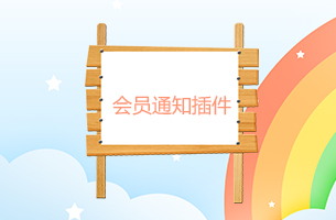 eyoucms后台会员通知插件