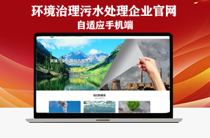 某环境污染治理企业官网模板