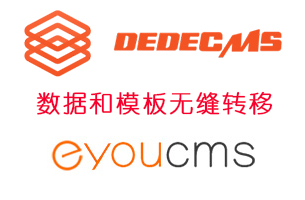 织梦转eyoucms插件