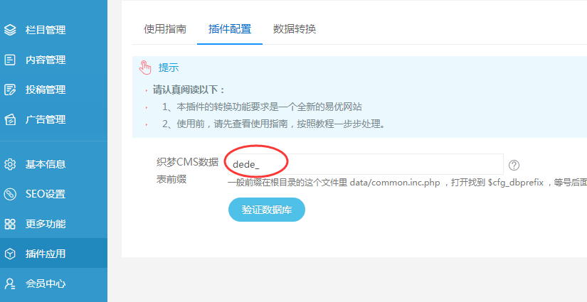 分享dede转eyou内核的详细步骤(图5) 织梦转eyoucms插件(图2)
