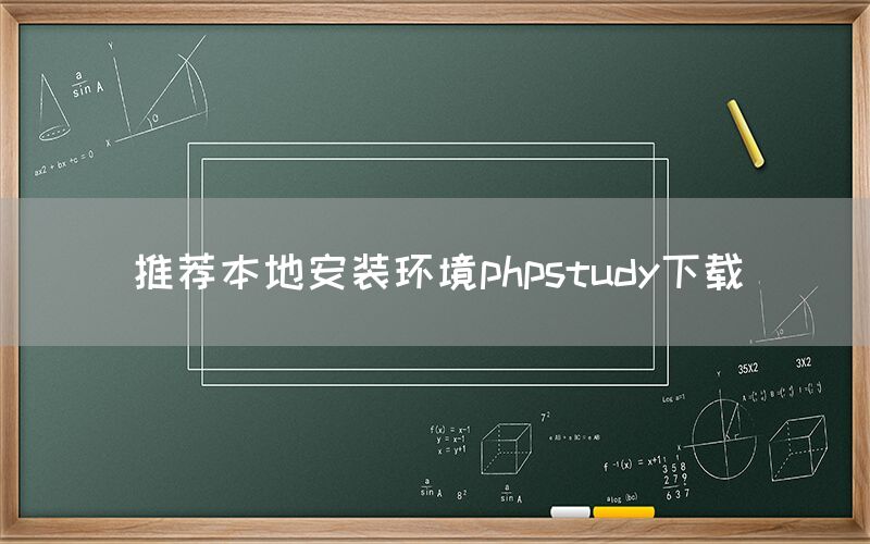 推荐本地安装环境phpstudy下载