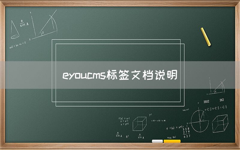 eyoucms标签文档说明