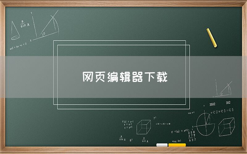 网页编辑器下载