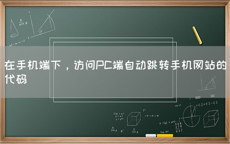 在手机端下，访问PC端自动跳转手机网站的代码