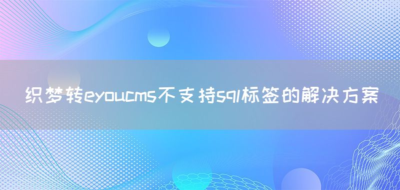 织梦转eyoucms不支持sql标签的解决方案