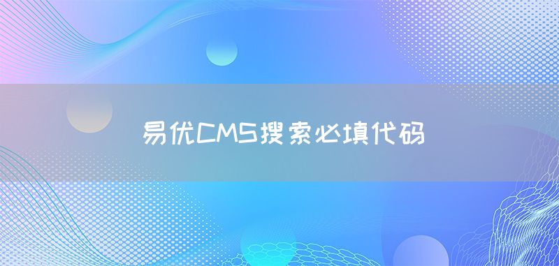 易优CMS搜索必填代码