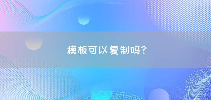 建站模板和定制的区别