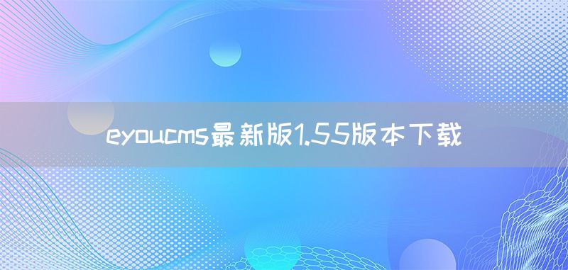 eyoucms最新版1.55版本下载