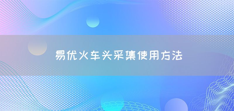 易优火车头采集使用方法