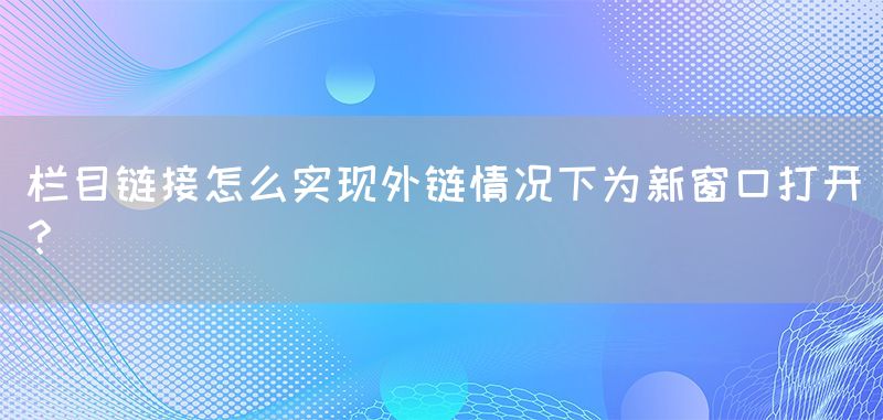 栏目链接怎么实现外链情况下为新窗口打开？