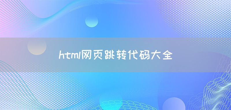 html网页跳转代码大全