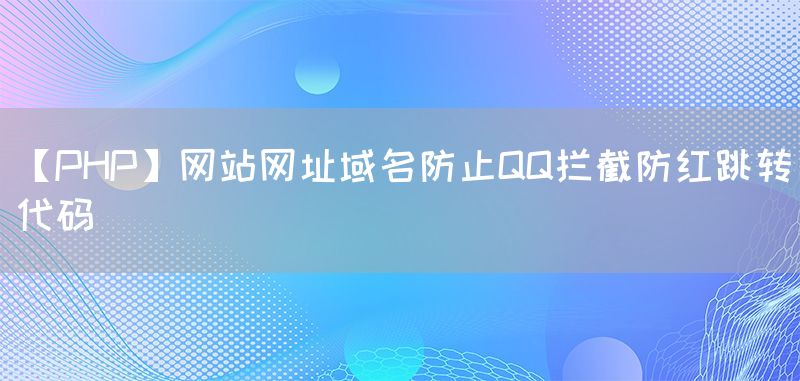【PHP】网站网址域名防止QQ拦截防红跳转代码