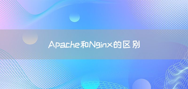 Apache和Nginx的区别