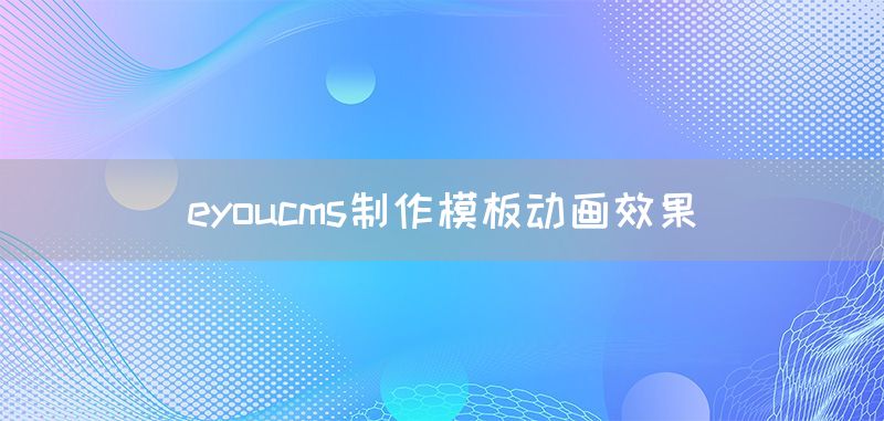 eyoucms制作模板动画效果