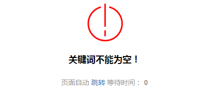 搜索为为空的时候在当前页面弹窗提示,不用易优默认的新窗口
