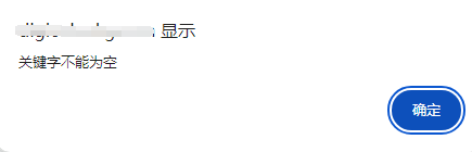 搜索为为空的时候在当前页面弹窗提示,不用易优默认的新窗口(图2) (图2)