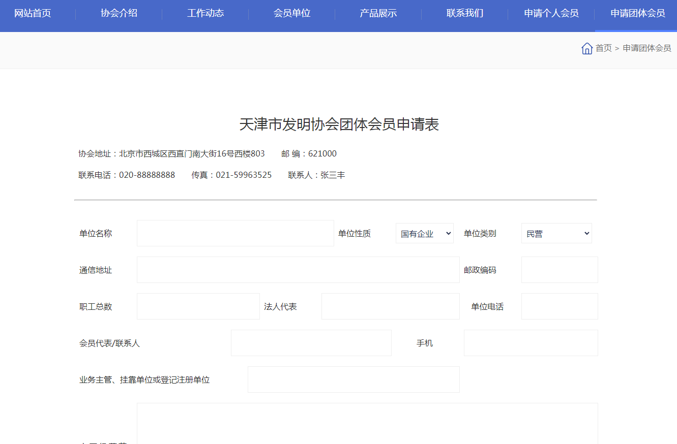 某协会平台模板新闻资讯模板带会员申请表单(图1) 某协会平台模板新闻资讯模板带会员申请表单(图1)