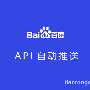 API百度自动推送源码版不限制域名